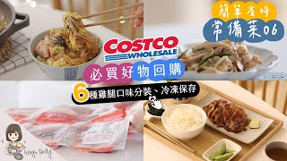 主婦常備菜06 好市多必買回購好物 | Costco冷凍分裝、親子丼、蜜汁雞腿、開胃涼伴手撕雞  | 一週晚餐料理【艾比的小日常】