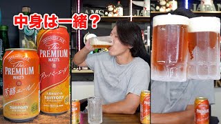 【キンキンぶっ決め】プレミアムモルツ芳醇エールをがぶ飲み！