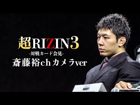 【超RIZIN3】斎藤裕vs.久保優太の会見まとめ