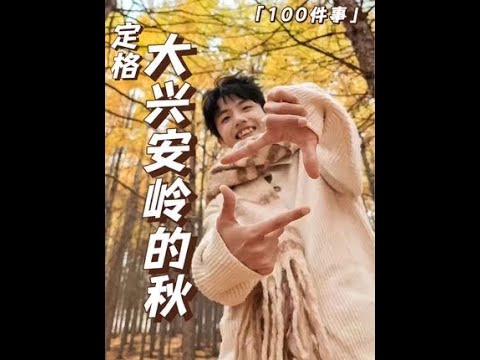 总有一个秋天，我会出现在大兴安岭#旅行vlog   #解锁小众但值得去的赏秋城市 #华为pura70#国庆拍照AI一下更出片 #带上Pura去旅行