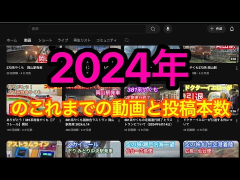 ２０２４年の動画と投稿本数を振り返ってみた