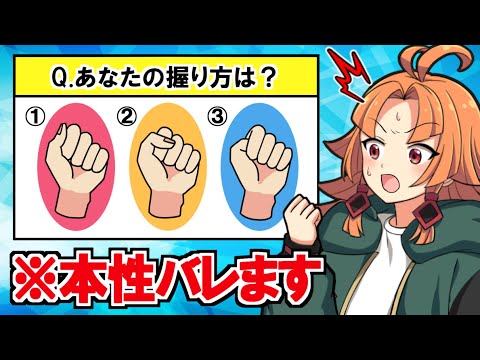 本当のアナタはどんな人？クセでわかる性格診断テスト【アニメ】【漫画動画】