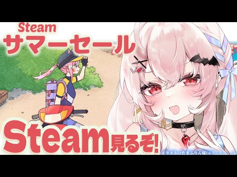 【Steamサマーセール】セールだ！！何を買おうかな～！！！【占都ちえる】