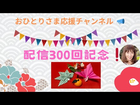 #『配信300回目記念❗️』 ありがとうスペシャル‼️2024年10月26日#おひとりさま応援チャンネル#おひとりさま#毎日配信