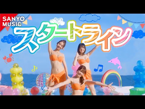 【SANYO MUSIC】スタートライン