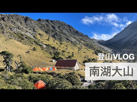 【登山VLOG】南湖大山四天三夜行⛰️