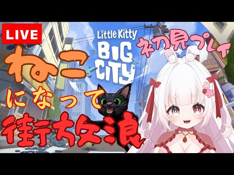 【 LIVE 】 Little Kitty, Big City　ねこになって放浪する！ 初見プレイ ！ 【 ゆめもも 】 #vtuber #ゲーム実況  #リトルキティビッグシティ