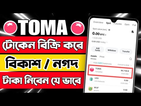 TOMA টোকেন বিক্রি কি ভাবে করবেন ? How to sell Toma Token