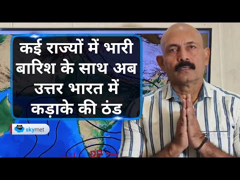 कई राज्यों में भारी बारिश के साथ अब उत्तर भारत में कड़ाके की ठंड | Skymet Weather