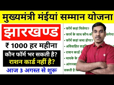 Jharkhand Mukhyamantri Maiya Samman Yojana || झारखंड मुख्यमंत्री मईया सम्मान योजना  || #jharkhand