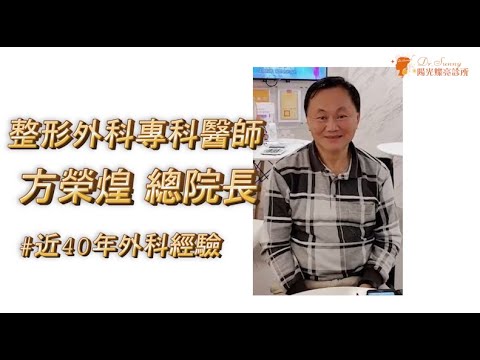 陽光燦亮診所-方總院長40年的整形外科教父