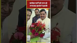 MP Politics: कांग्रेस पार्टी को लग रहे लगातार झटके पे झटके #shorts #ytshorts