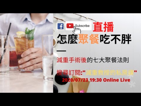 20200723 聚餐吃不胖的七大法則