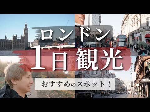 【イギリス旅行】1日で大人気の観光スポットまわった！ | 海外旅行 | イギリス  #vlog