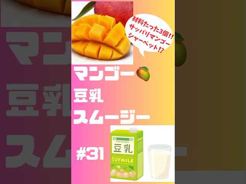 #ショート　31マンゴー🥭豆乳スムージー⁈ 材料たった3個サッパリ甘くて美味しい😋　#簡単レシピ #スムージー #smoothie #グルメ #マンゴー #豆乳#シャーベット #おいしい