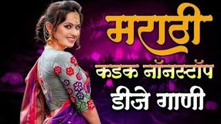 नॉनस्टॉप कडक वाजणारी डीजे गाणी 2024 Marathi DJ song | DJ Remix | New Marathi Hindi DJ Songs