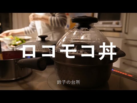 【ロコモコ丼】夕飯を作りながらひとりごと／大掃除