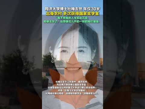 1月3日，同濟大學博士杜梅去世，年僅30歲，出身農村，多次獲得國家獎學金#緬懷 #青年學者 #博士