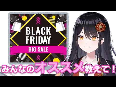 【ブラックフライデー】みんなのオススメ商品教えて！！！【リアン・アニマリア・椿 / VTuber】