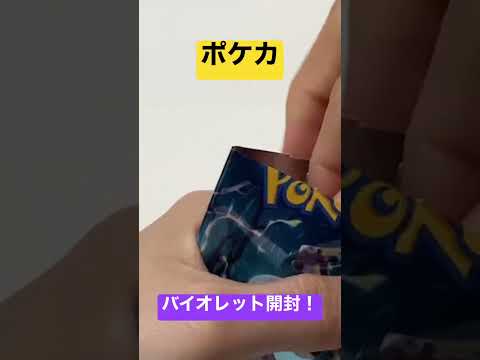 ポケカ！バイオレット開封！#shorts # #ポケカ #バイオレット #ポケモンカード