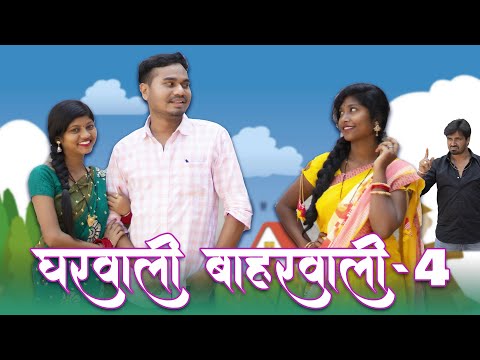 Gharwali Baharwali 4.0 | घरवाली बाहरवाली | CG Comedy | Anand Manikpuri | The ADM Show