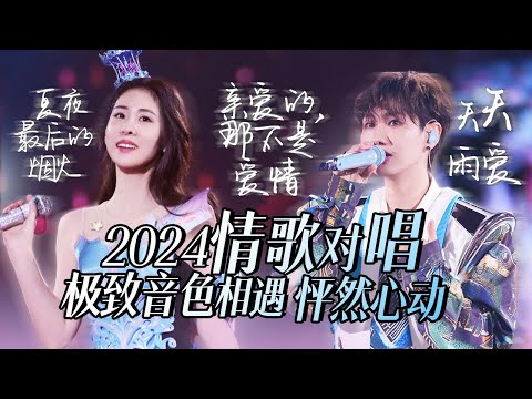 【热歌速递📮情歌对唱】30个2024必听情歌对唱！极致音色相遇 令人怦然心动 张碧晨 | 汪苏泷 | 周深高音质必听