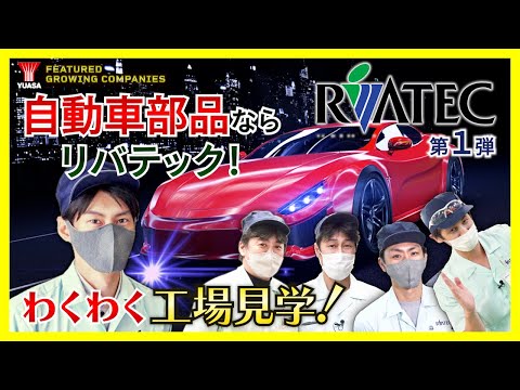 【信頼のリバテック】自動車部品工場を見学！