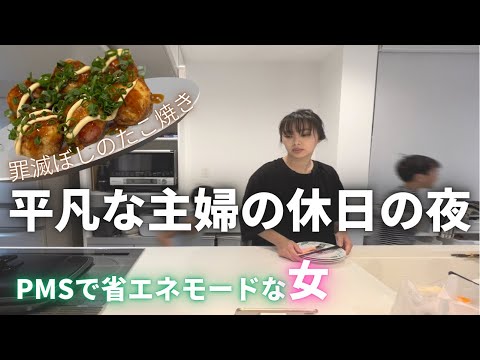 【平凡な主婦の休日の夜】ワンオペ育児/ナイトルーティン/2児ママ/PMS/たこ焼き/夫婦時間/Netflix