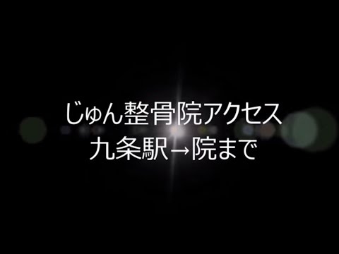 奈良県大和郡山市じゅん整骨院 アクセス（九条駅から徒歩で）