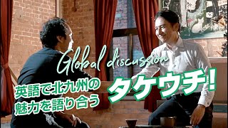 英語で北九州の魅力を語り合うタケウチ！