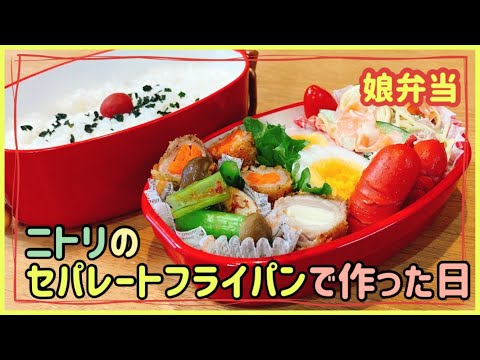 【娘のお弁当作り】ニトリのセパレートフライパンに頼った日【朝は忙しい】