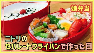 【娘のお弁当作り】ニトリのセパレートフライパンに頼った日【朝は忙しい】