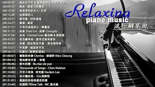 100%無廣告】流行鋼琴曲 ( pop piano songs ) 流行歌曲500首钢琴曲 ♫周傳雄 - 黃昏/光良  - 童话/城里的月光 & 爱情爱情 & 突然好想你/陸虎 - 雪落下的聲音.