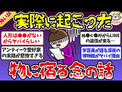 【有益】物にこもった念の恐ろしい話。中古/リサイクル/アンテーク品の不思議な体験【ガルちゃんまとめ】