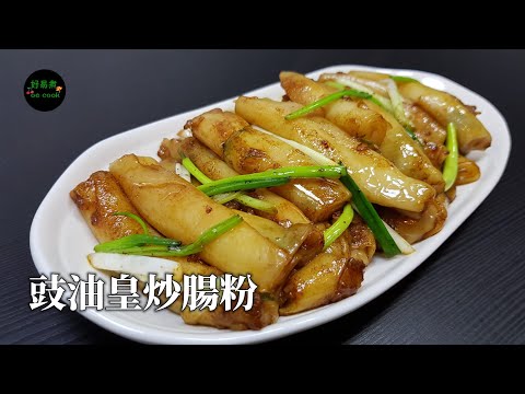 豉油皇炒腸粉 Stir-fried Rice Noodle Roll with Soy Sauce **字幕CC Eng. Sub**