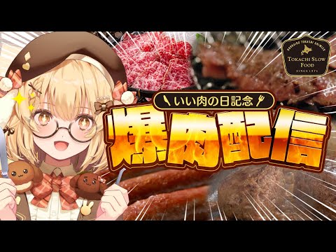 【豪遊】いい肉の日！超高級なお肉をひたすら焼きまくり食べまくるだけの簡単なお仕事 #牛とろ親善大使【因幡はねる / ななしいんく】