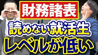 【就活生大丈夫？】企業分析に財務諸表を使ってない就活生はレベルが低い