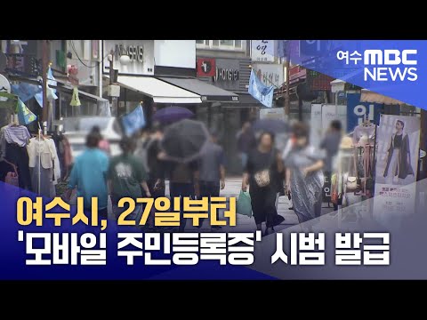 여수시, 27일부터 ‘모바일 주민등록증’ 시범 발급 (241223월/뉴스데스크)