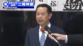 【和歌山2区】自民・二階伸康さん「敗戦の弁」衆院選2024