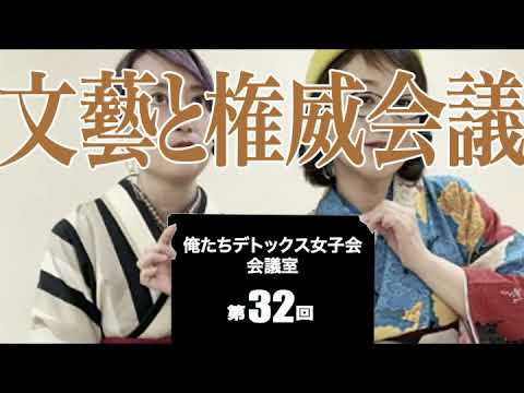 第32回 俺たちデトックス女子会会議室【文藝と権威会議】