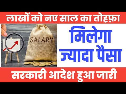 Bihar News: इन लाखों कर्मचारियों को सरकार ने दिया नए साल का तोहफा । Salary & Pension Hike News ।