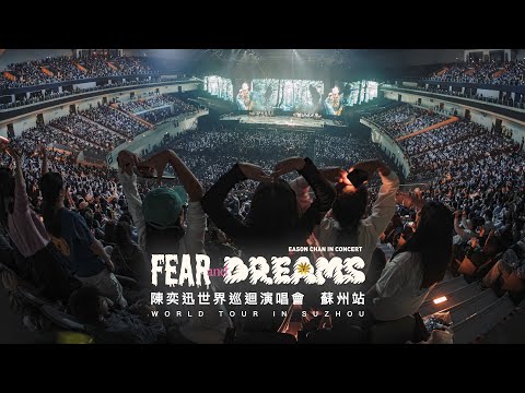 陳奕迅 FEAR AND DREAMS 世界巡迴演唱會 | 蘇州站完結篇