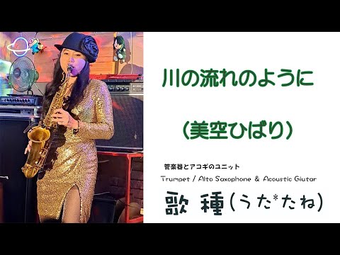 【ベンチャーズハウス六絃】” 川の流れのように(美空ひばり） " Cover by Alto Saxophone & Acoustic Guitar