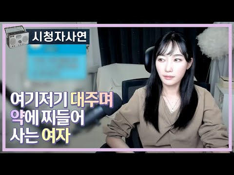 여기저기 대주며 약에 찌들어 사는 여자