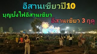 #อีสานเขียวปี10#เทศกาลดนตรีที่ราบสูง#อีสานเขียว3ฤดูในวันเดียว#