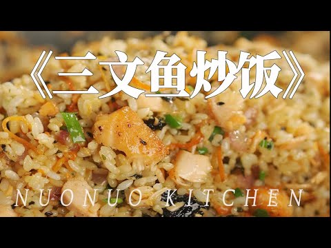 鱼肉鲜香米饭粒粒分明超好吃【三文鱼炒饭】