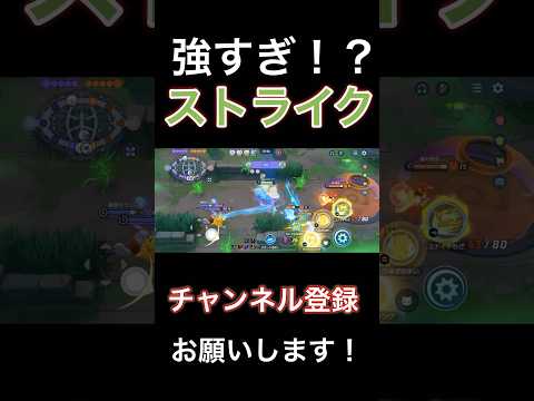 【最新アップデート】強化されてぶっ壊れたストライクが強すぎる！！【ポケモンユナイト】 #pokemonunite #ポケユナ#ポケモンユナイト #ストライク