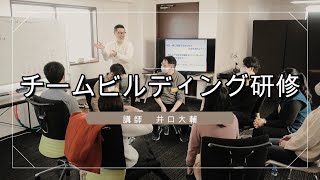 チームビルディング研修　井口大輔