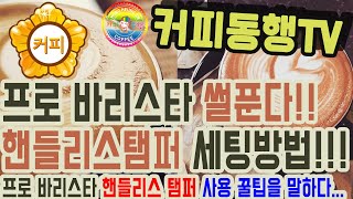 [프로 바리스타 직썰] 핸들리스탬퍼 세팅방법과 꿀팁!