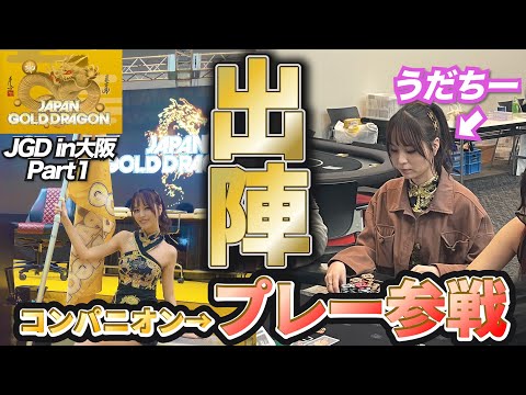 【覚醒】激闘の地大阪へ参戦🔥会場の様子もレポートします【JAPAN GOLD DRAGON】